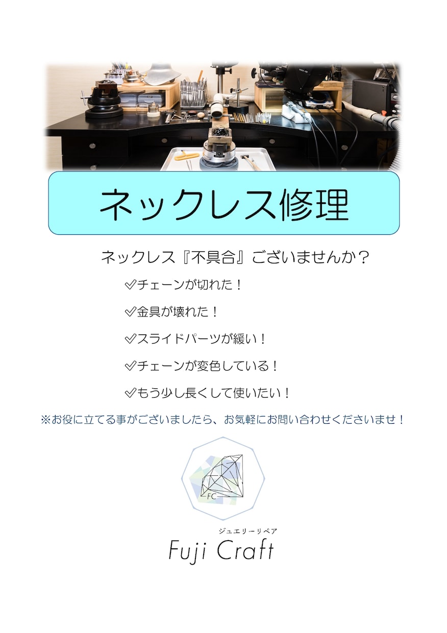 ネックレス『修理・リメイク』キレイに修理致します ネックレスで『お困り事』ございませんか？　※業歴30年 イメージ1