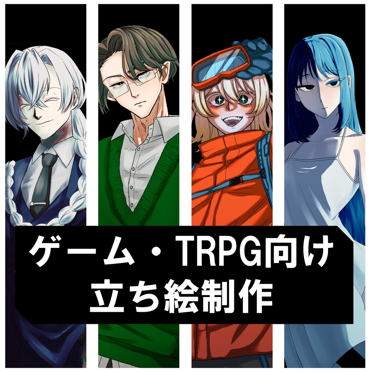 TRPG向け立ち絵を制作いたします 王道からイロモノまで！幅広く描けます！ イメージ1