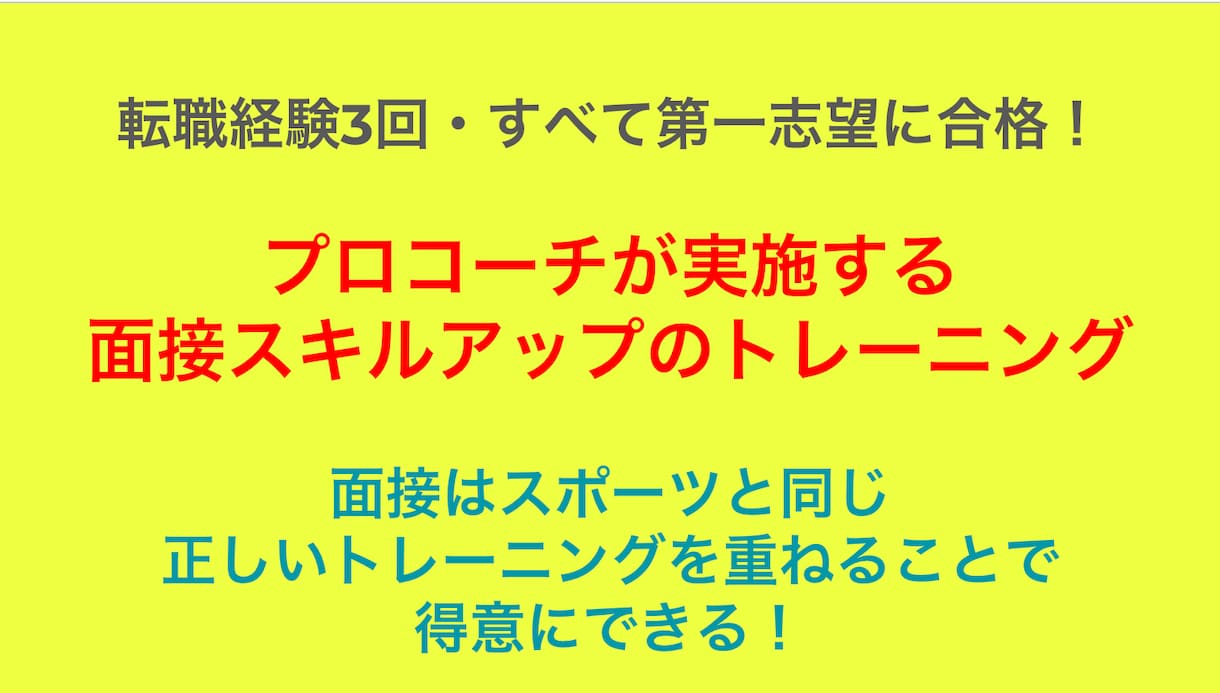 プロコーチが転職の模擬面接＆フィードバックをします 3回の転職すべて第一志望に入社・面接を正しくトレーニング イメージ1