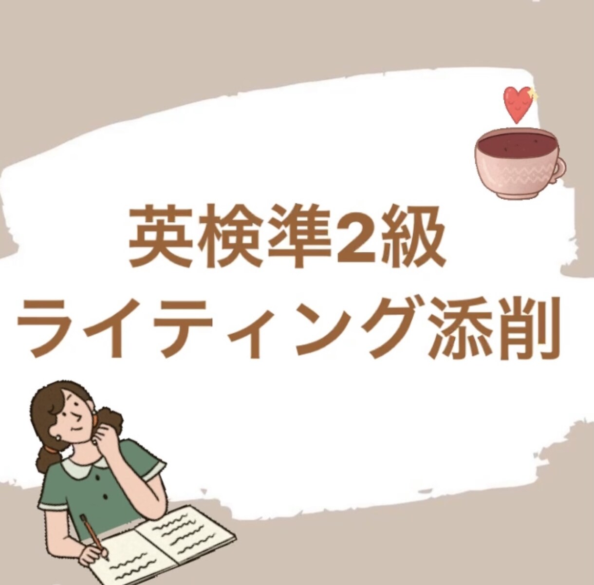 英検準2級ライティングを添削します 現役アメリカ大学生が文法から文章構成まで丁寧にアドバイス！ イメージ1
