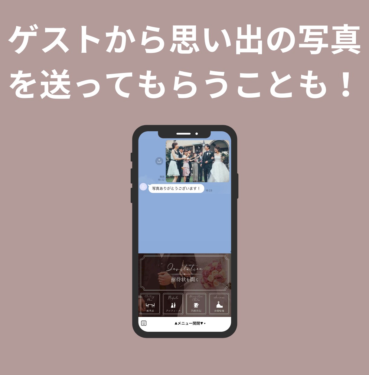 結婚式の招待状を公式LINEで制作します ゲストの満足度をもう一歩一緒に高めませんか？ イメージ5