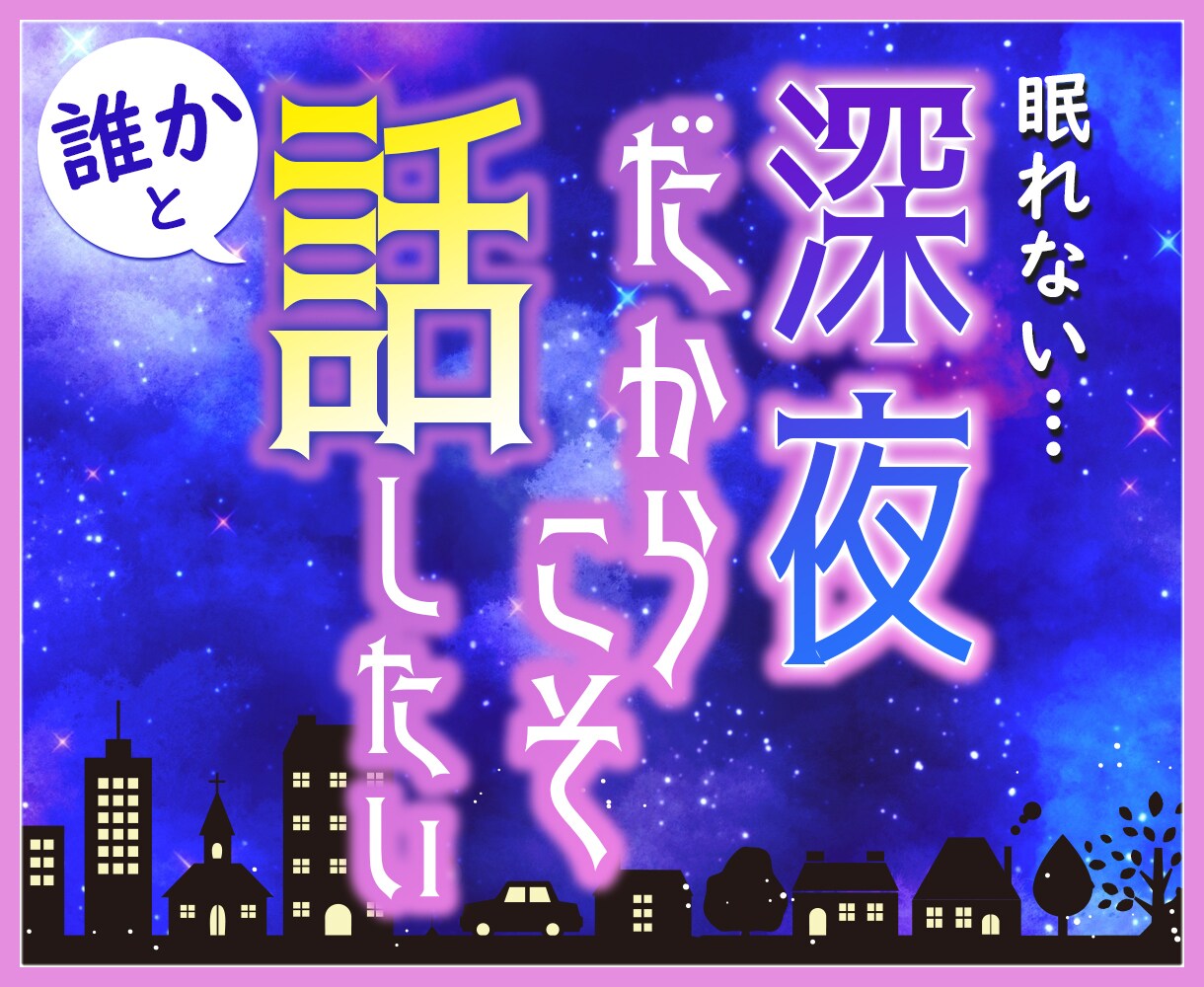 今すぐ！深夜だから話したいあなたのお話を聞きます 仕事/新入社員/愚痴/悩み/不安/毒親/ペット/趣味/推し イメージ1
