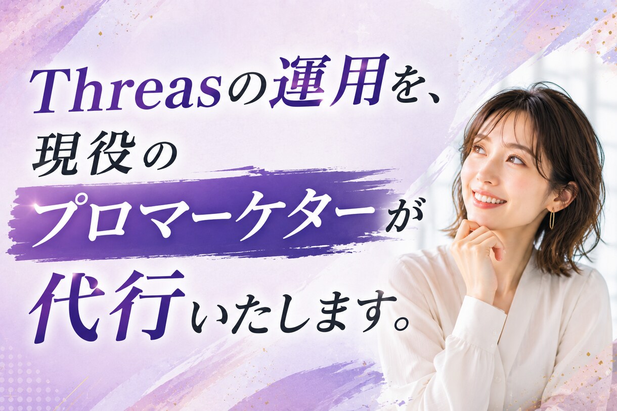 Threasを現役プロが運用代行します 集客につながる！自社サービスの認知拡大！ イメージ3