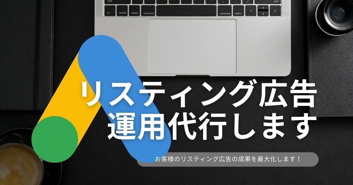 リスティング広告運用を代行します 現役のリスティング担当が成果最大化に努めます イメージ1