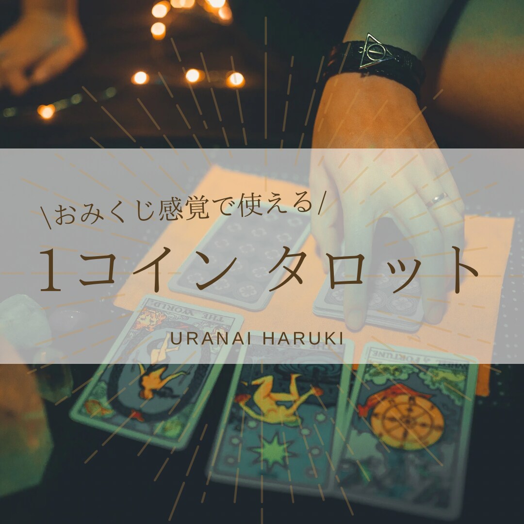 直感リーディング♡ワンコインでタロット占いします ワンコインでも詳しくリーディングいたします イメージ1