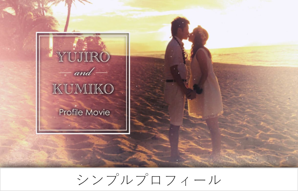 AMOの現役プロが結婚式ムービーを作ります 業界でもクオリティの高いプロフィールです イメージ1