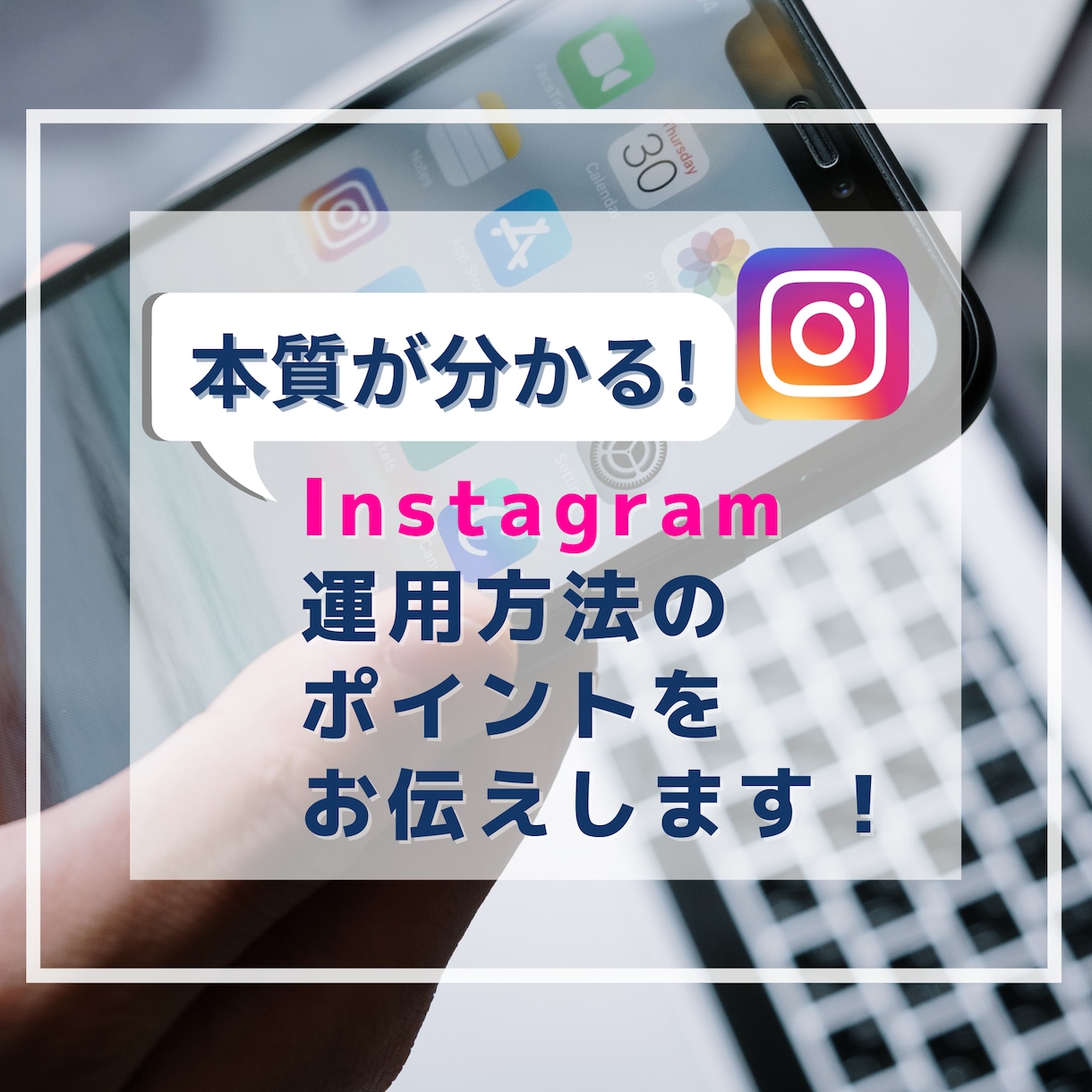 格安！Instagram運用・やり方を教えます 本質を理解できる！伸びるInstagram運用方法を伝授！ イメージ1