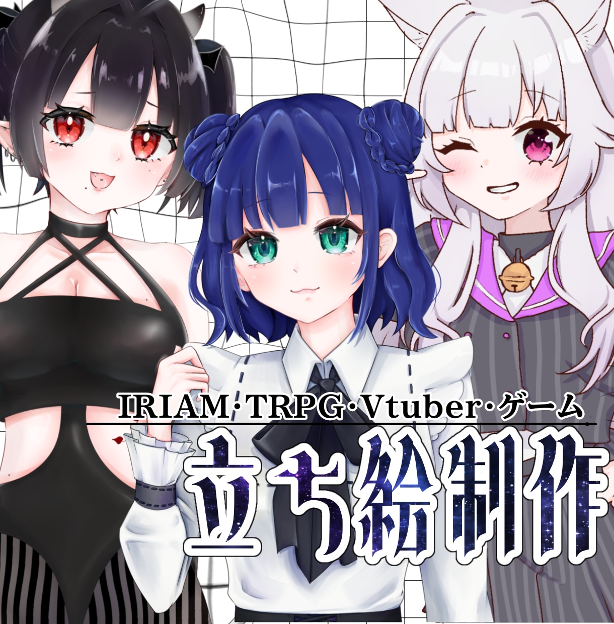 ゲーム・配信・TRPG等に使用できる立ち絵描きます お顔の可愛さ重視！女の子やお姉さんを得意としてます！ イメージ1