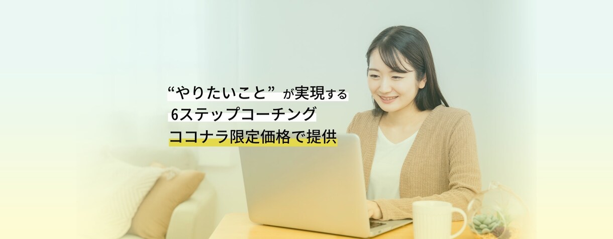 転職・独立・副業をする前に見ることをお勧めします 「何かを変えなきゃいけない」という方向けの最小価格コーチング イメージ1