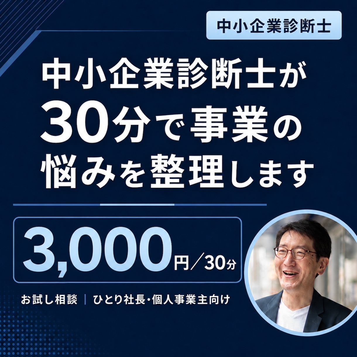 中小企業診断士が30分で事業の悩みを整理します お試し3,000円｜中小企業診断士｜次の打ち手をその場で提示 イメージ1