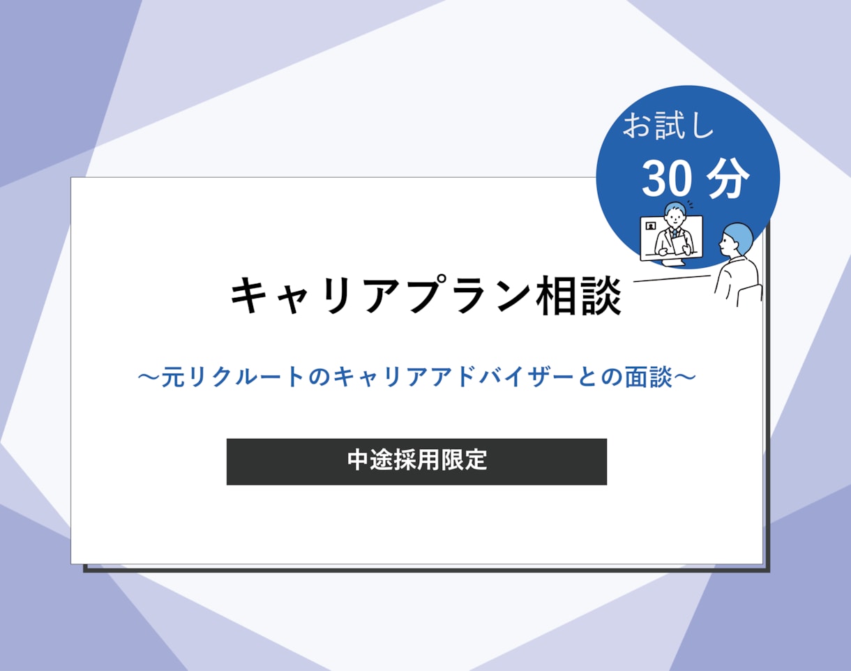 キャリアアドバイザーが転職・就活の相談にのります じっくり相談可能（キャリア構築、書類添削、面接対策など） イメージ1