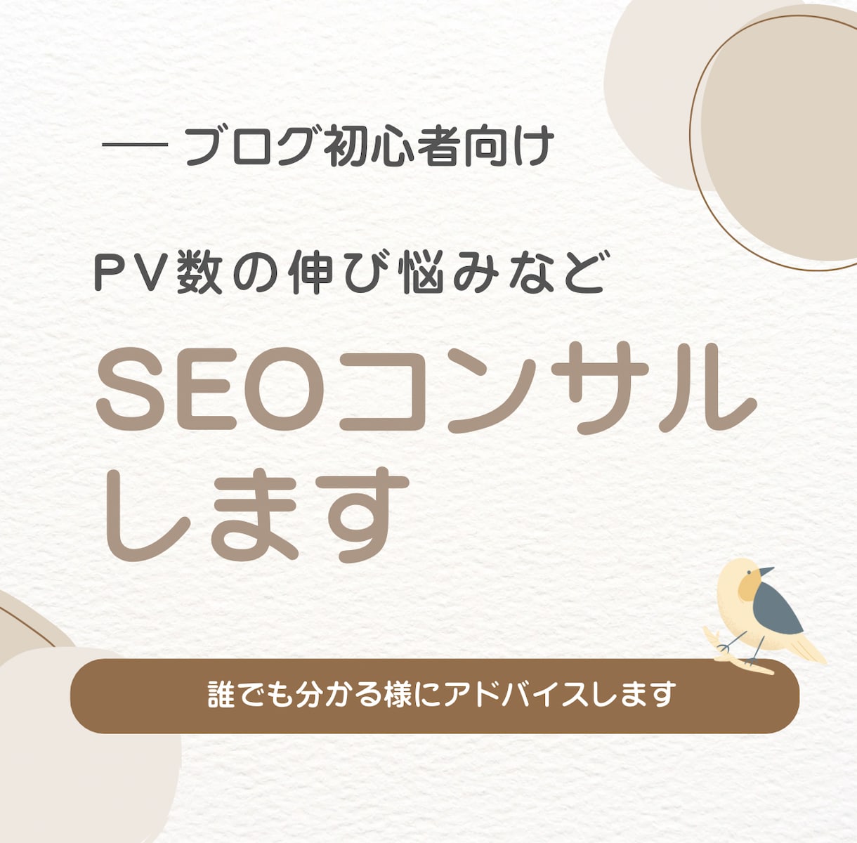 ブログ初心者の方に1日SEOコンサルします ブログアフィリエイト歴6年の私があなたのブログを収益化！ イメージ1