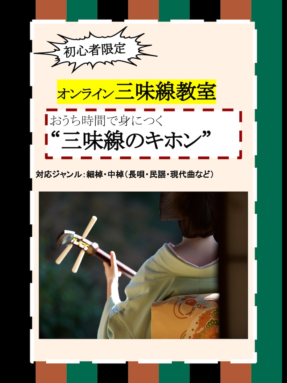 初心者向けに三味線の基本だけをとことん教えます 超初心者の方