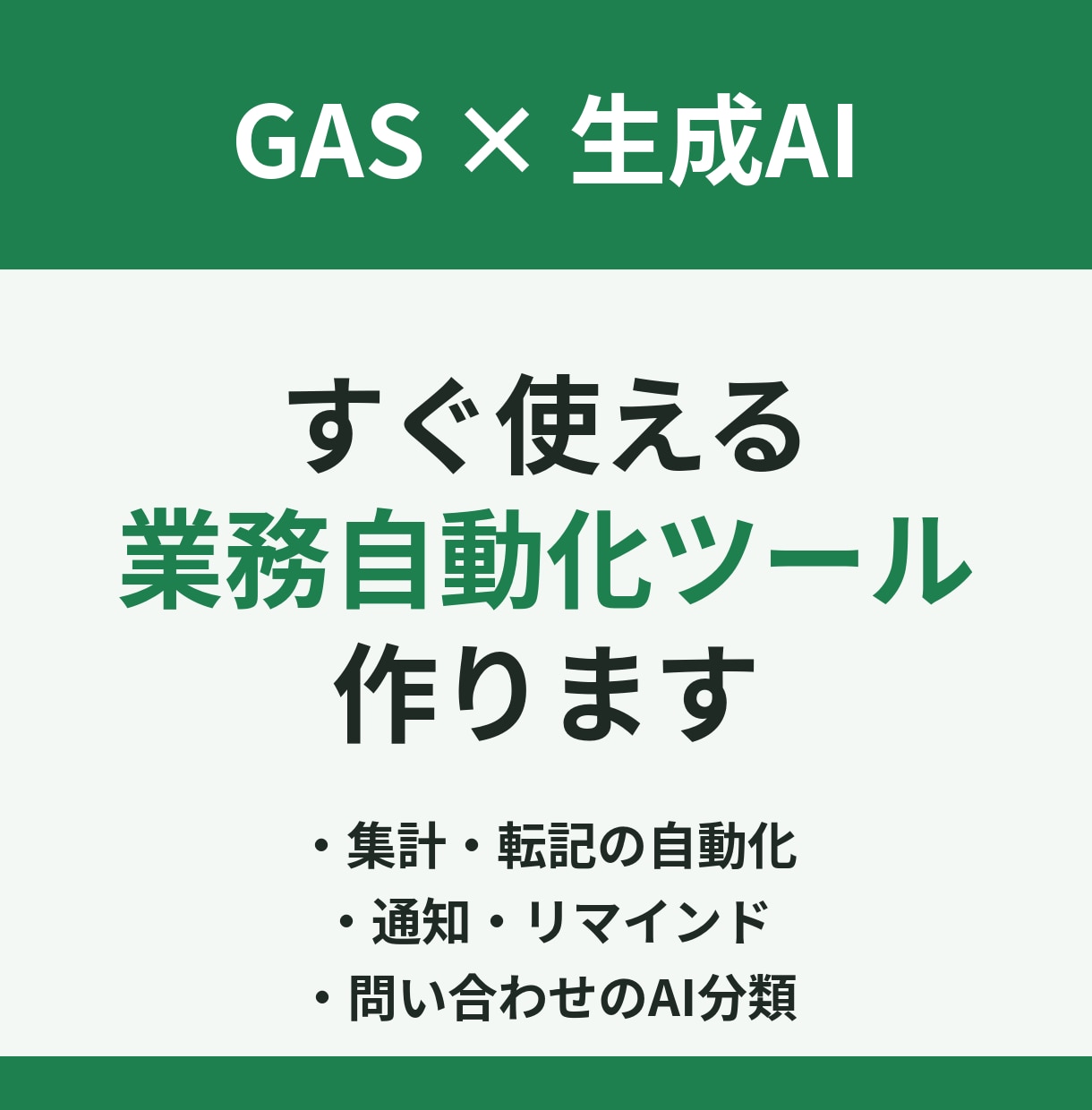GAS×生成AIで業務自動化ツールを作ります 非エンジニア目線で、現場がその日から使える形に仕上げます イメージ1