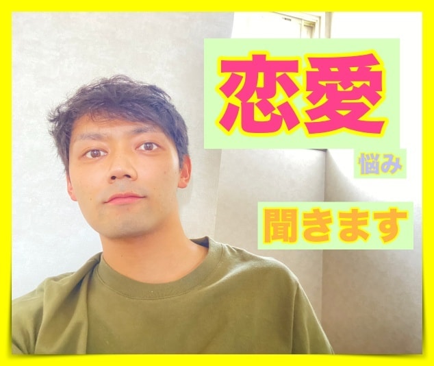 恋愛の悩み、僕が聞きます 片想い！両思い！恋人関係、夫婦関係、同性愛まで何でもどうぞ✨ イメージ3