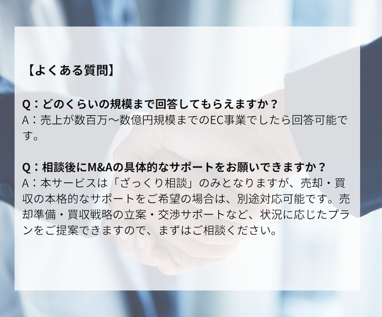 EC事業のM&A(売却/買収)の相談にのります ECで数億円規模のM&A経験者が丁寧にアドバイス イメージ6