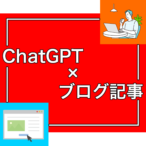 オープン特価！ChatGPT×ブログ副業教えます 【専門家監修】AIでアフィリブログを量産！サクっと稼ぐ方法 イメージ1