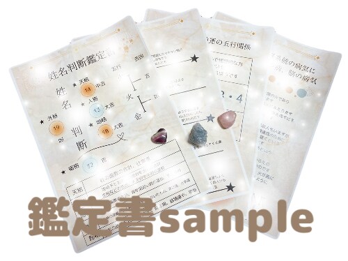 姓名判断鑑定士が占います 名前に込められた吉凶や宿命をお伝えします イメージ3