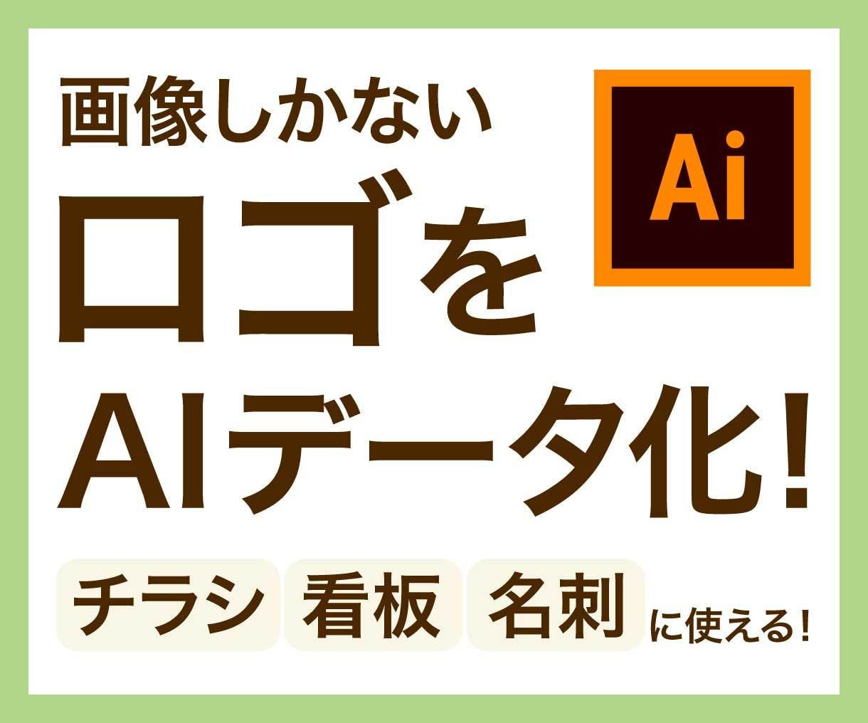 ロゴをIllustratorで丁寧にトレースします JPG・PNG・名刺のロゴを高品質なAIデータ化します イメージ1