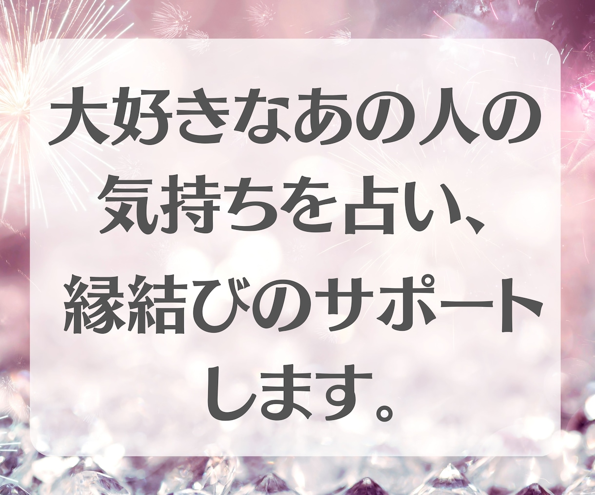 霊感タロット占い×縁結び♡恋するあなた応援します 片思い/復縁/浮気/遠距離/結婚/相手の気持ち/ヒーリング イメージ2