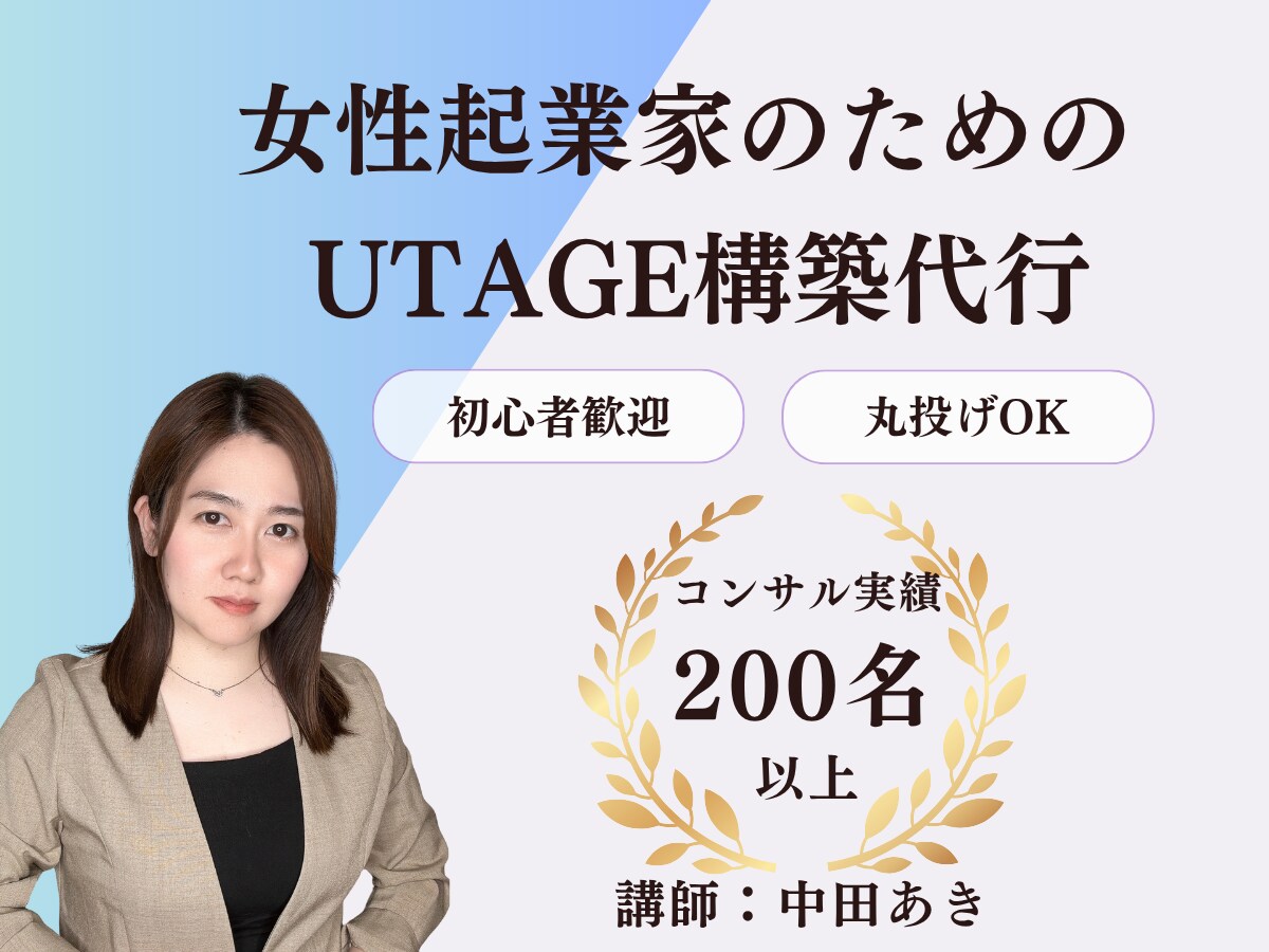 UTAGEのファネル構築代行します 起業家・コーチング・オンラインスクール特化のファネル構築 イメージ1