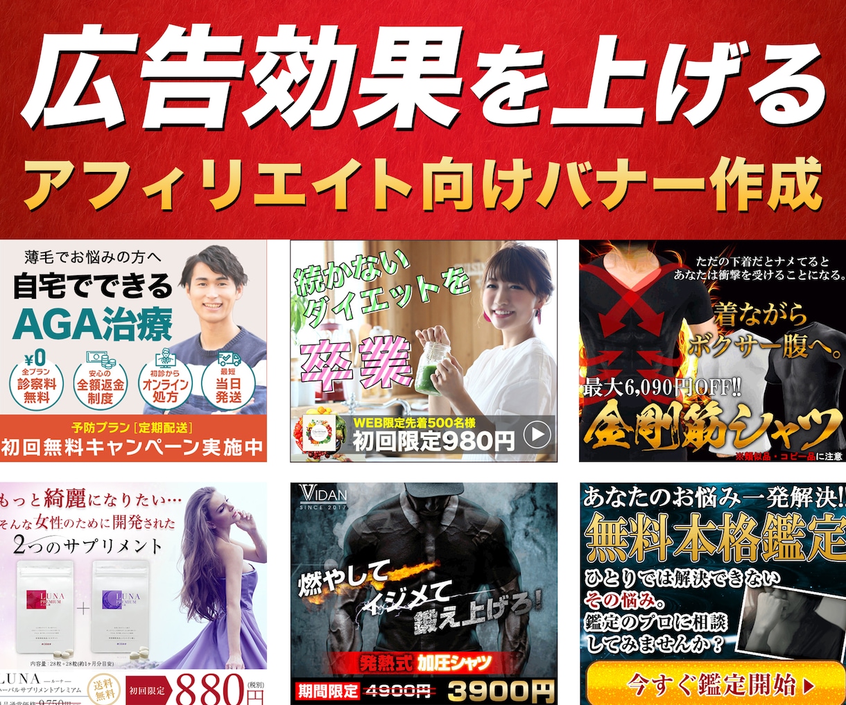 広告効果を上げるアフィリエイト向けバナー作成します 売り上げUPに繋がるバナーを作成いたします イメージ1