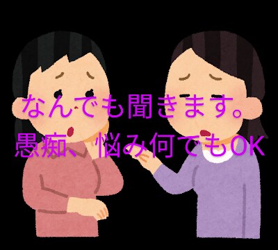 悩み相談乗ります 恋愛相談や人間関係の相談色々な相談お待ちしてます。 イメージ1