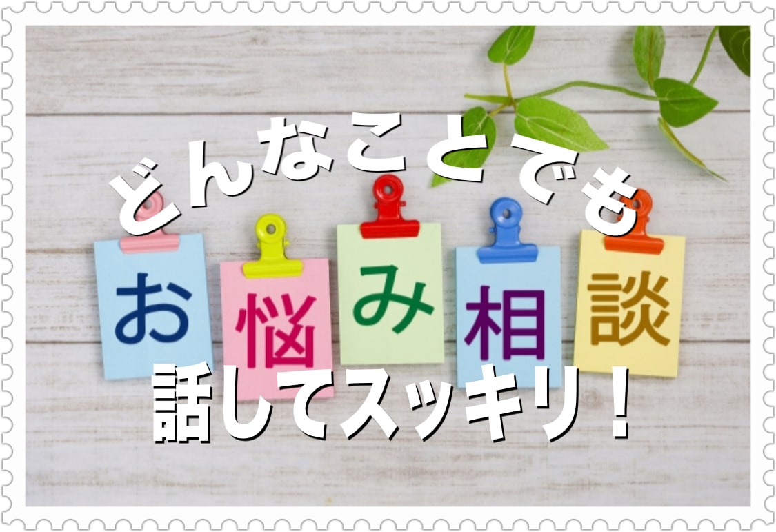 今すぐ話したい！心が晴れるまでとことん付き合います 日々のストレスで疲れたあなたの心をベテラン相談員が温めます！ イメージ3