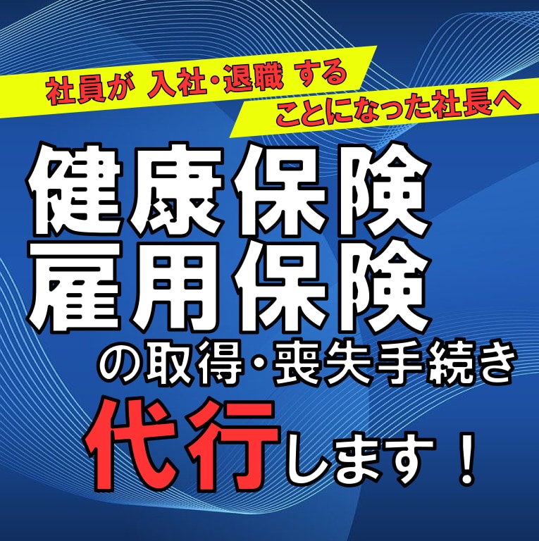 社会保険と雇用保険の資格取得・喪失手続き代行します 社会保険・雇用保険の手続き【料金3,000円（最大３名分）】 イメージ1