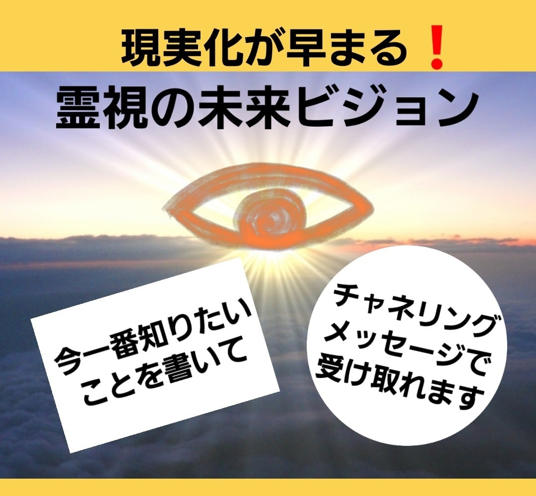 霊視で未来のビジョンお伝えします 未来のビジョンをチャネリングで受け取って現実化を早めます❗ イメージ1