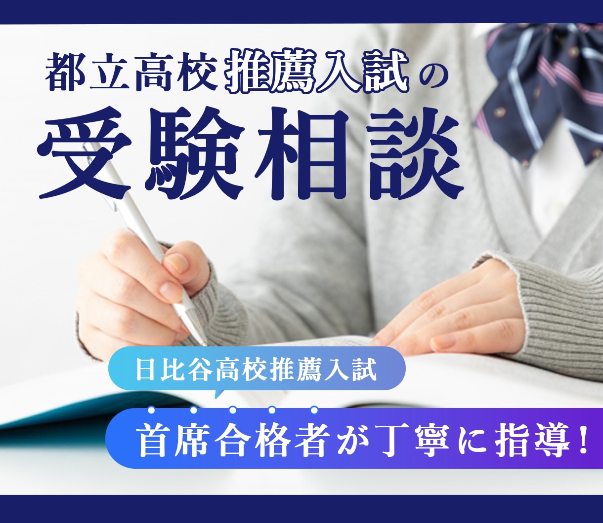 都立高校推薦入試の受験相談になんでも乗ります 都立日比谷高校推薦首席合格者が丁寧に指導 イメージ1