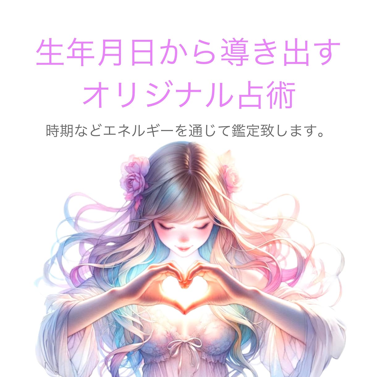 運気の流れを視ます 生年月日から導き出すオリジナル占術 イメージ1