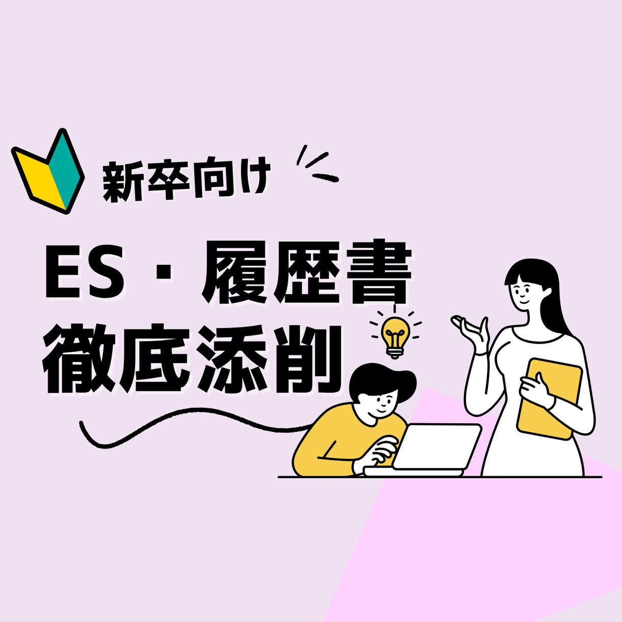新卒用のES・履歴書添削をします 就職支援一筋10年！女性ならではの細やかな視点を入れて添削 イメージ1