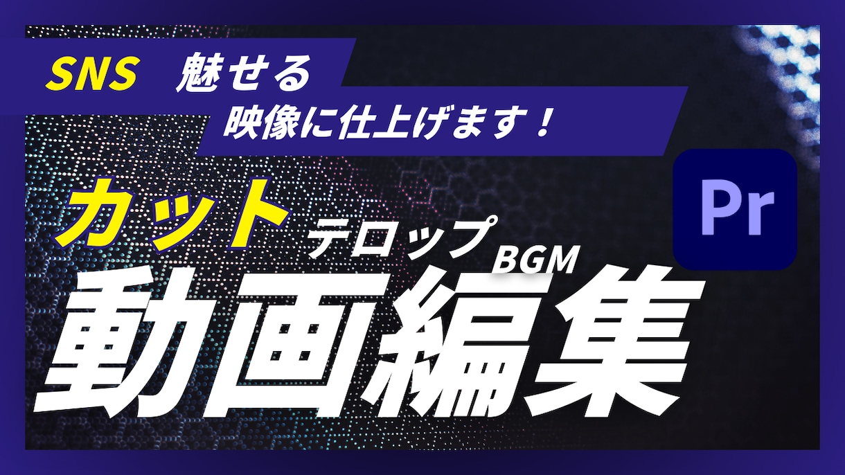 視聴者を飽きさせない動画編集をします 視聴者が夢中で見てしまう動画を作ります！！ イメージ1