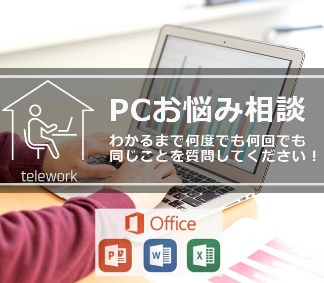 PCお悩み相談サービス受け付けてます わかるまで、何度でも何回でも、同じことを質問してください！ イメージ1