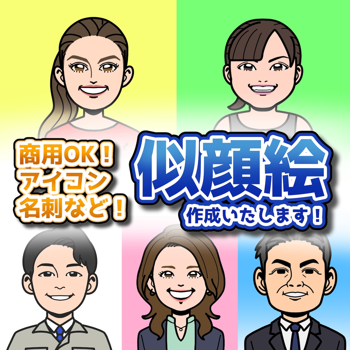 幅広く使いやすい絵柄の似顔絵作成します ポップすぎずリアルすぎない絵柄の似顔絵です！ イメージ1