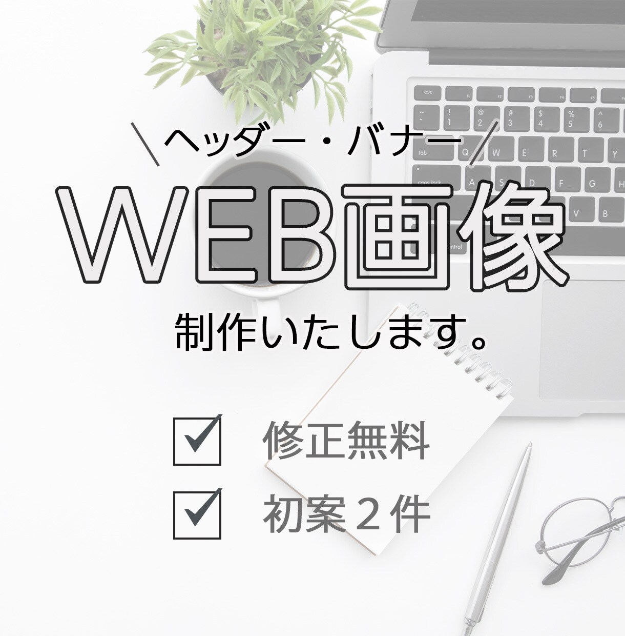バナー制作いたします 満足いくまで、作成いたします！！ イメージ1