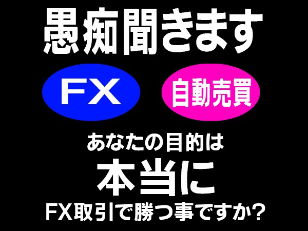 1日チャットでFX自動売買の愚痴聞きます FX、自動売買で思った事や困った事、全部聞きます!答えます! イメージ1