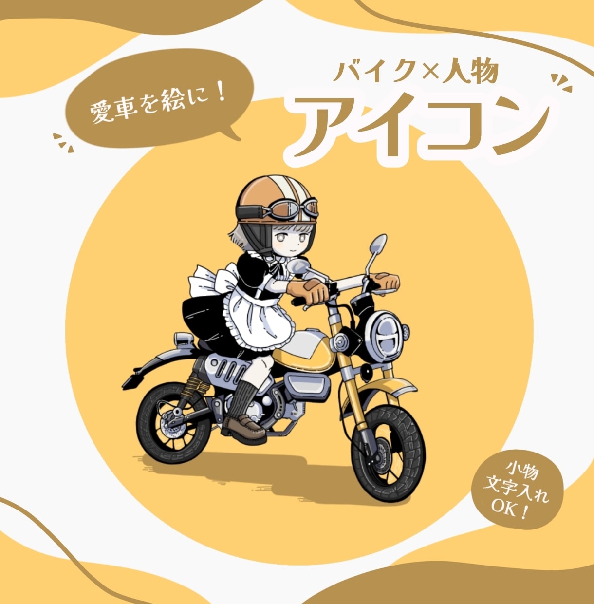 ポップで可愛い☆バイク×人物のアイコンお描きします アイコン･グッズ等にお使いいただけます！5月中特別価格⭐︎ イメージ1