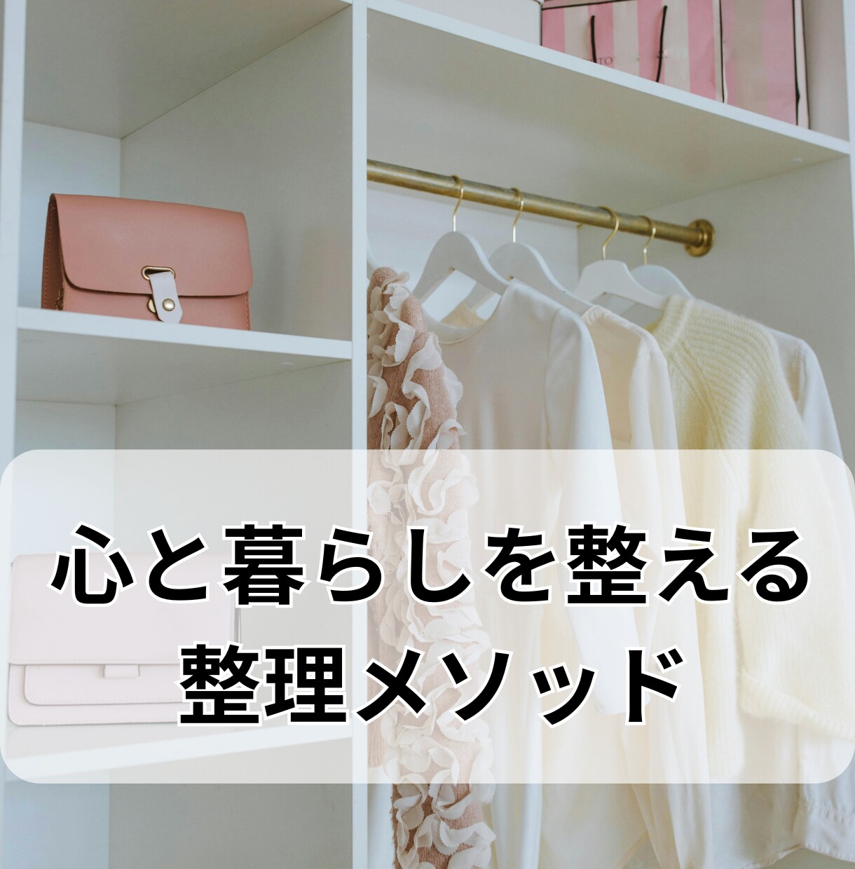 心と暮らしを整える整理メソッドを提供します 50代からの“ひとり時間”を満たすために 必要なものだけ残す イメージ1