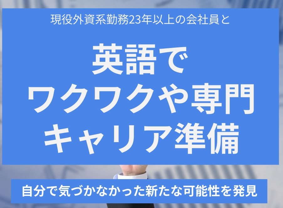 英語であなたのワクワクや専門、語るお手伝いします ＊外資系23年以上の会社員と次のキャリアへの準備（英検1級） イメージ1