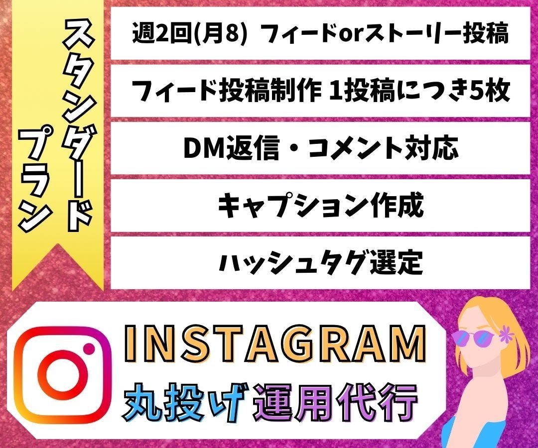 丸投げOK！Instagram運用代行します テンプレ制作→投稿→コメント・DM返信までお任せ下さい！ イメージ1