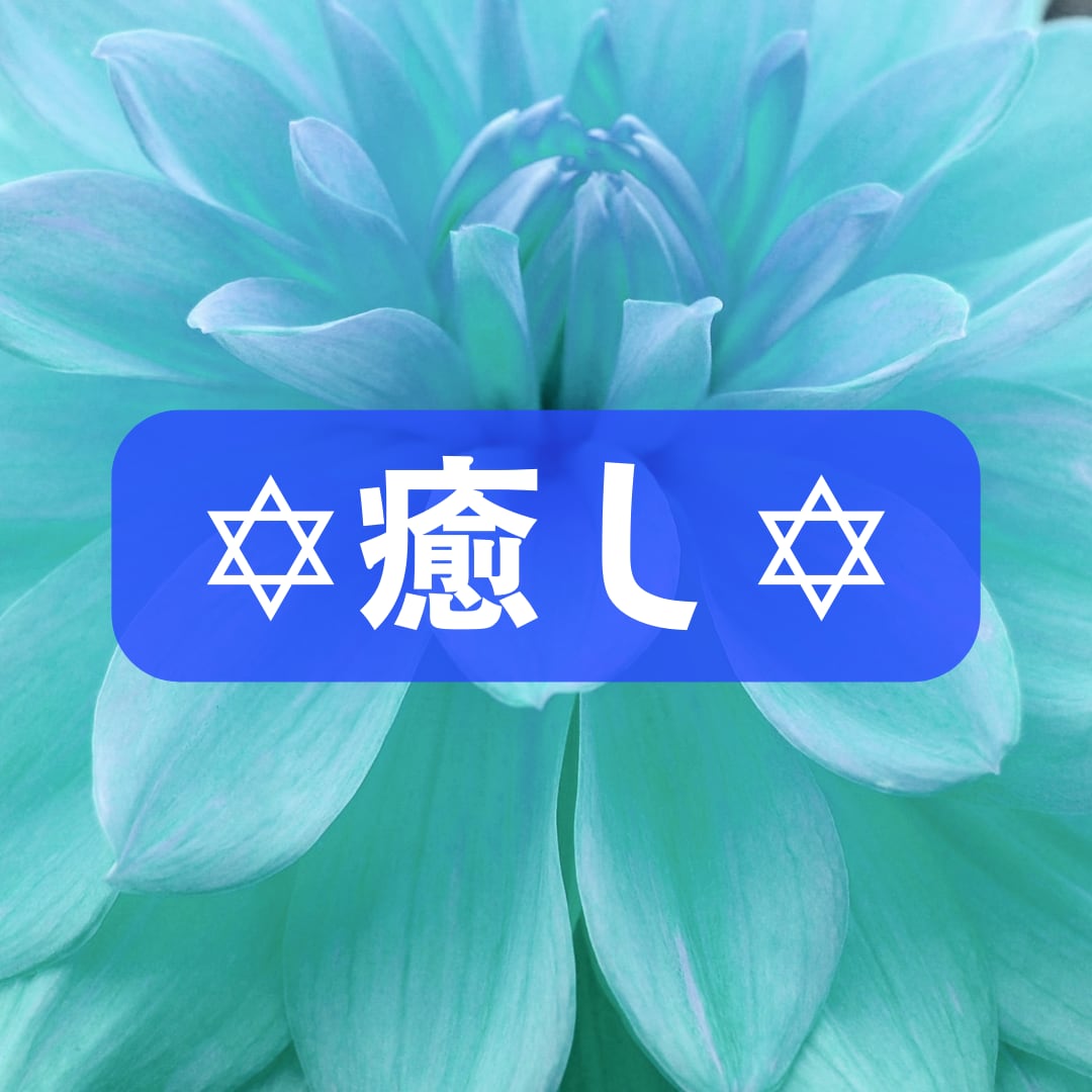 明日を明るくハッピーに迎える為の占いをします モヤモヤをスッキリ解消し良い眠りにつけますようお手伝いします イメージ1
