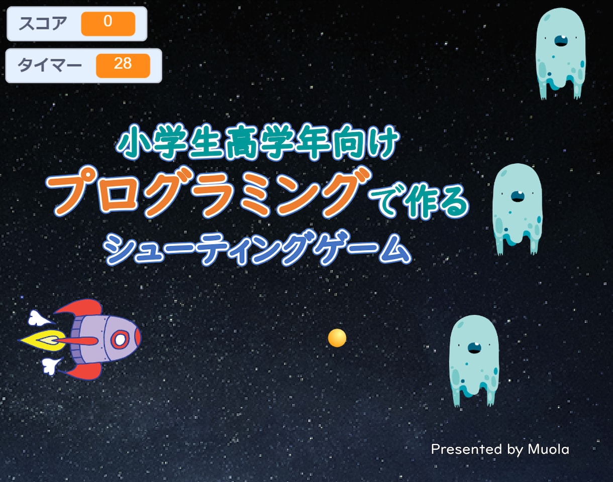 プログラミングでシューティングゲームが作れます 子ども向けPDFマニュアル＋先着２０名様のみチャット相談付き イメージ1