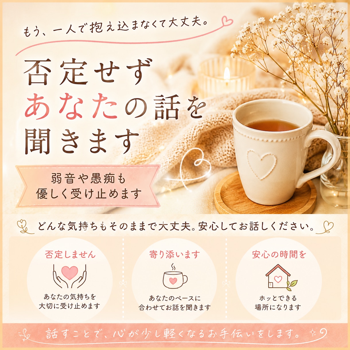 否定せずあなたの話を聞きます 本音を話せる安心できる場所になります イメージ1