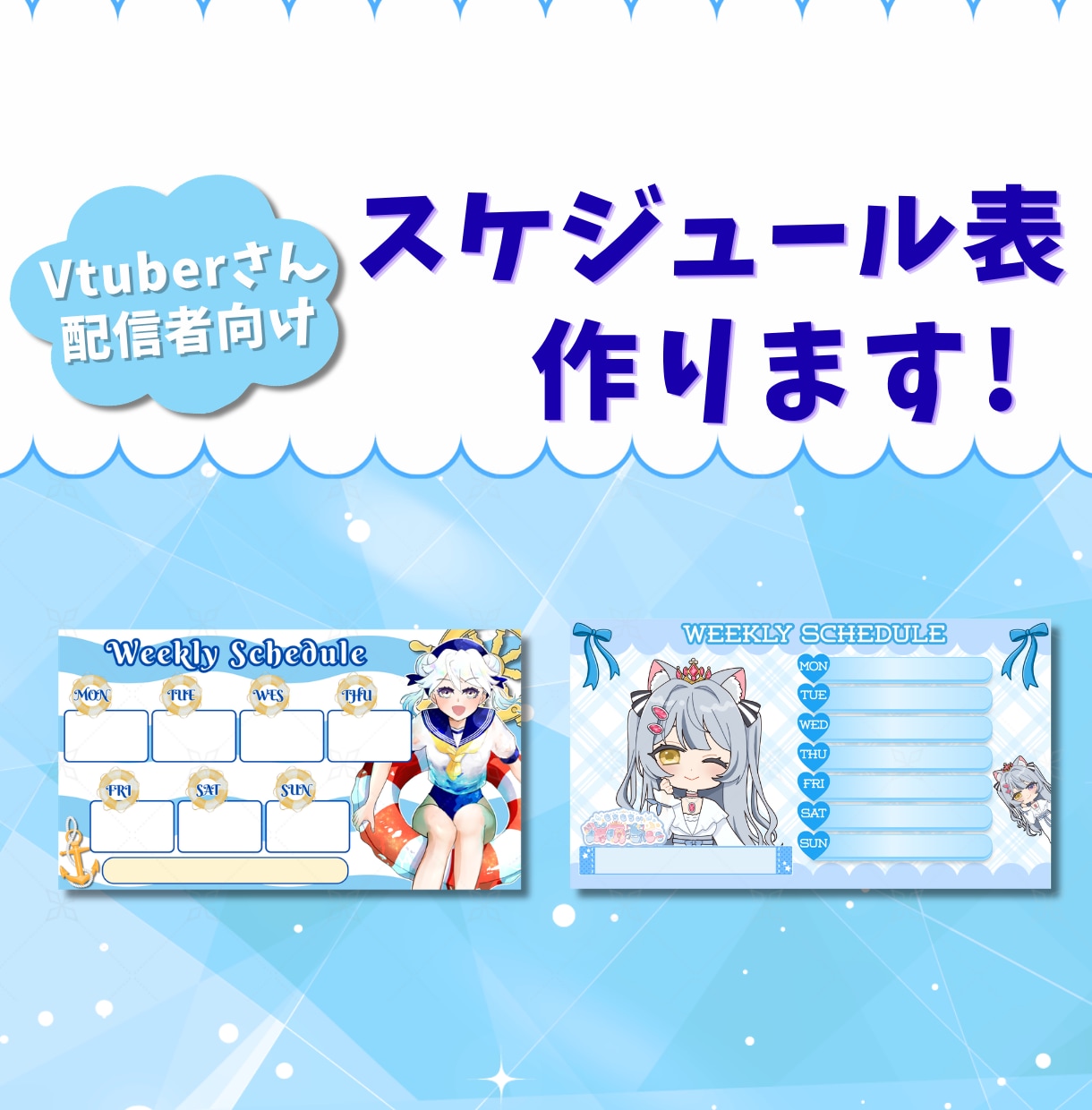 忙しいVtuber向け週間スケジュール表を作ります 配信予定をわかりやすくまとめたいVtuberさん向け イメージ1