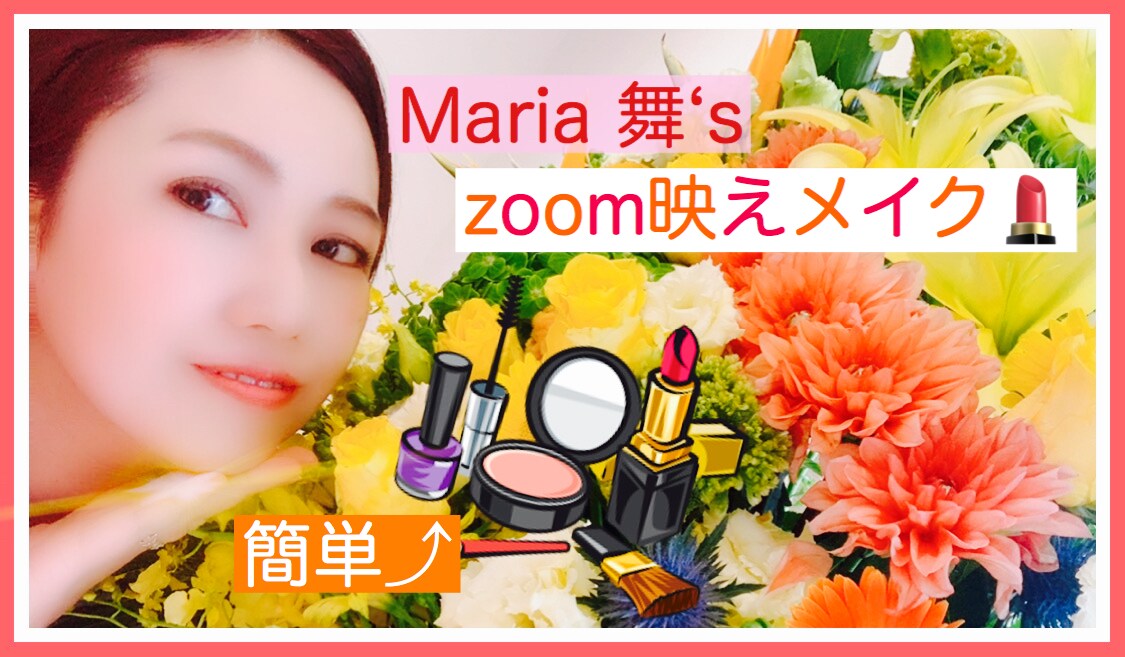 貴女だけのzoom映えメイクを教えます リモートでも美しく！キラキラ輝く女性の為のメイク講座。 イメージ1
