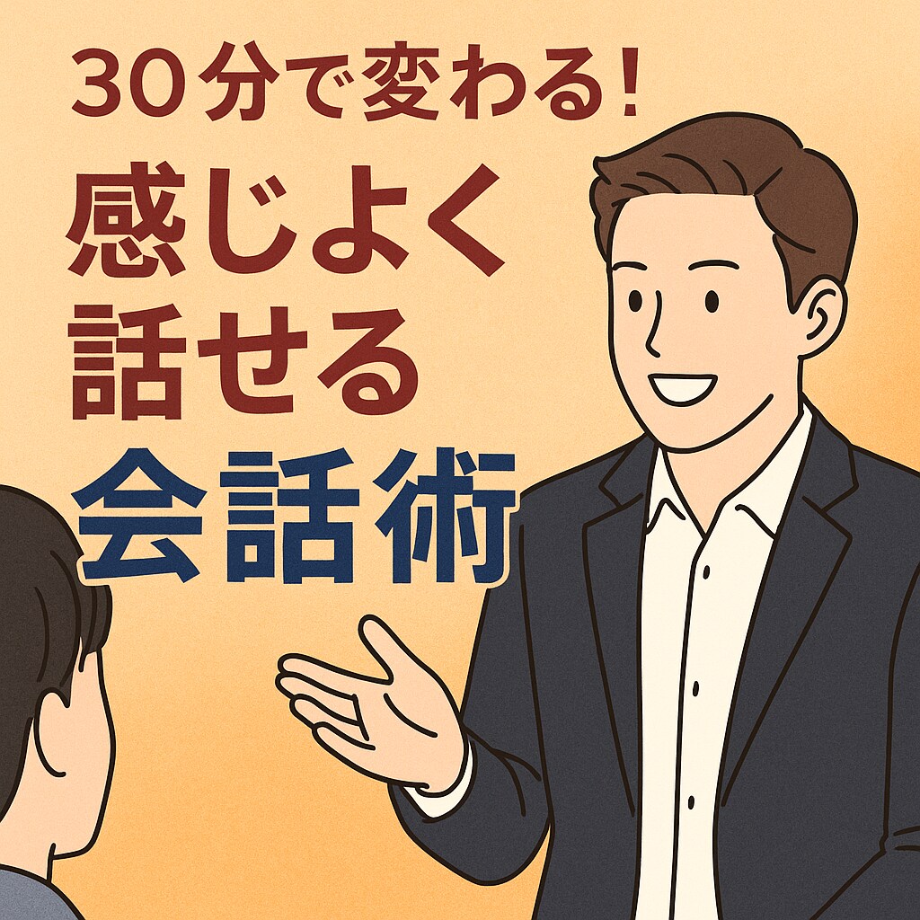 傾聴＆会話力アップ30分トレーニングします 仕事・部活・サークルで使える実践セッション イメージ1