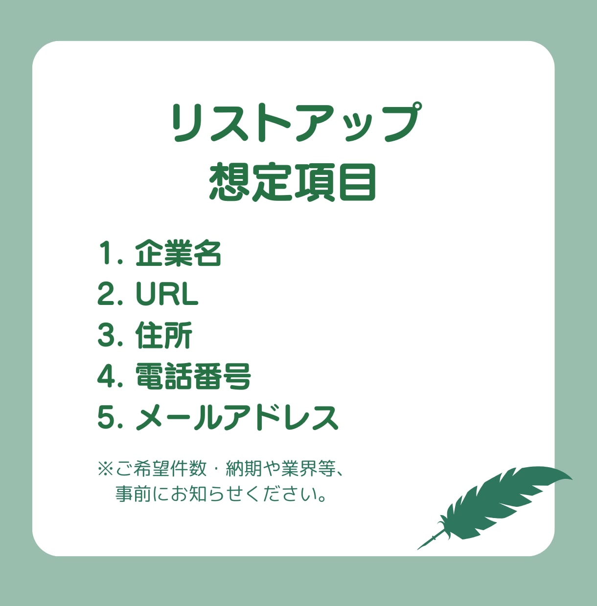 営業リストを代わりに作成します 手作業で行うため、精度の高いリストを納品することが可能です イメージ2