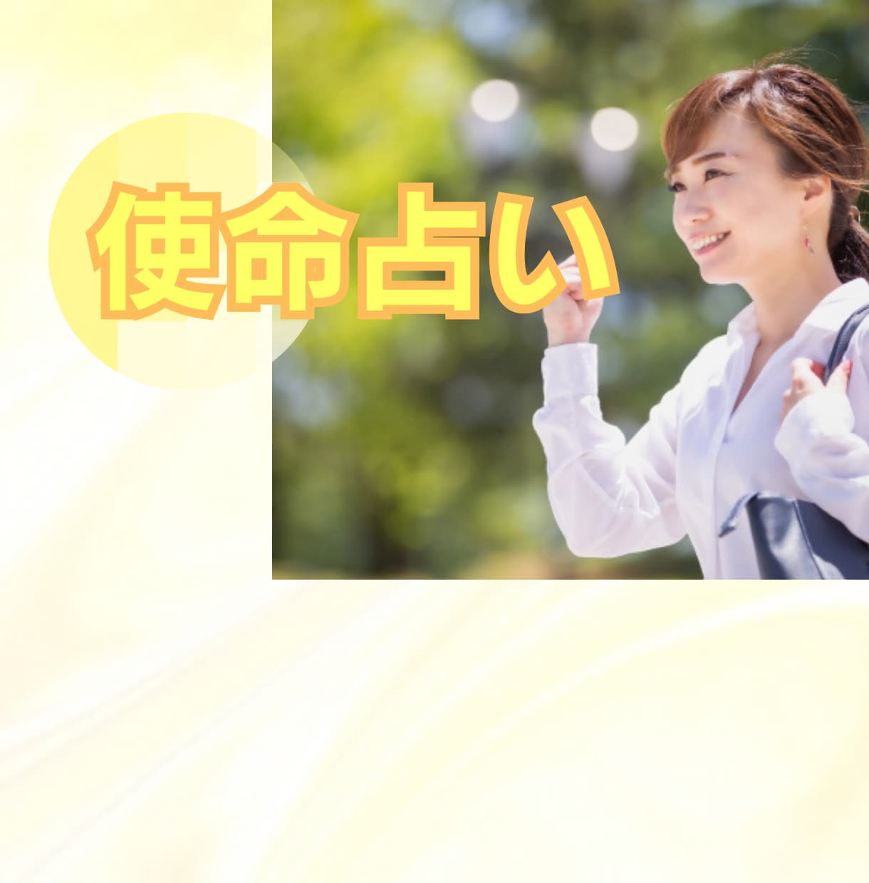 自分らしさ・自分探し・生き方のお悩み占います 使命、本当の自分、才能など自分らしく生きるための行動を鑑定 イメージ1